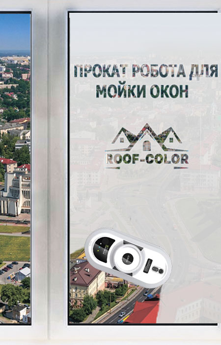 РОБОТ МОЙЩИК БАНЕР ТЕЛЕФОН